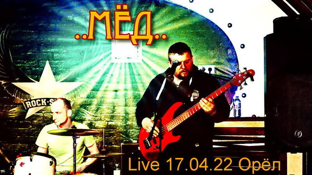 МЁД (Live 17.04.22 ROCK STAR Орёл)