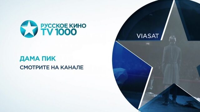 TV1000 Русское кино - Дама Пик