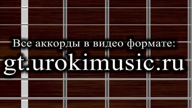 vse.urokimusic.ru Аккорд Am. Ля минор. a-moll.как играть.позиция 1. Обучение играть на гитаре