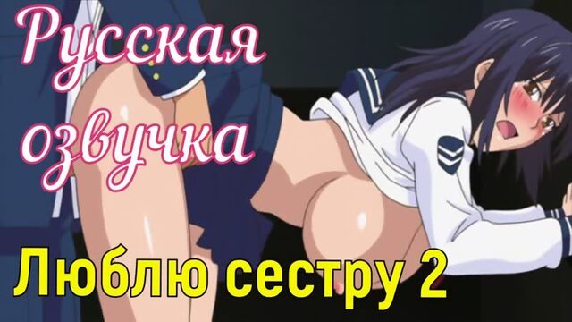 Люблю сестру 2 (brazzers, sex, porno, мамка, на русском, порно, мультики, 3d, аниме, хентай, перевод, русская озвучка)