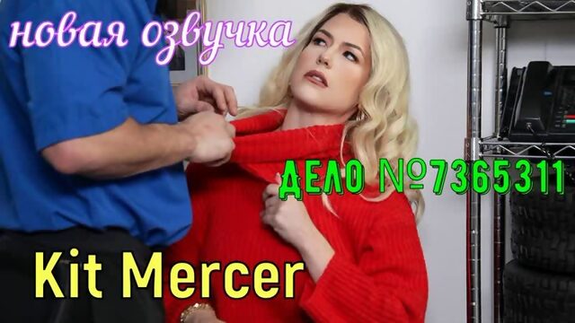 Kit Mercer - Дело №7365311 (русские big tits, anal, brazzers, sex, porno, blowjob,milf инцест мамка озвучка перевод на русском)