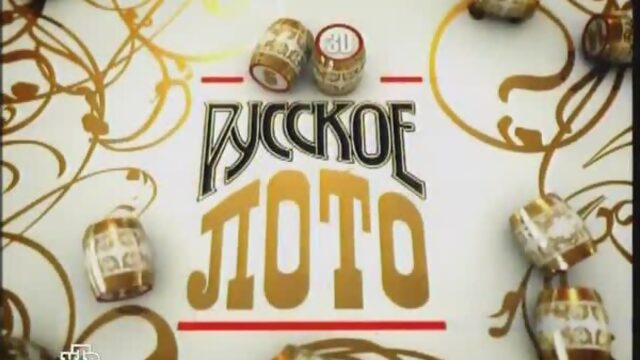 Русское лото (НТВ, 19.12.2008) Анонс