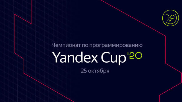 Yandex Cup — чемпионат по программированию 2020