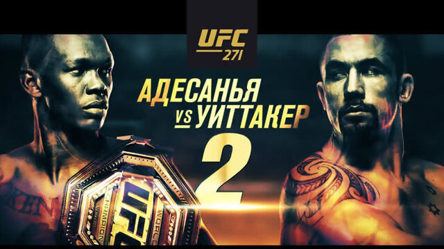 Промо UFC 271: Адесанья vs Уиттакер 2