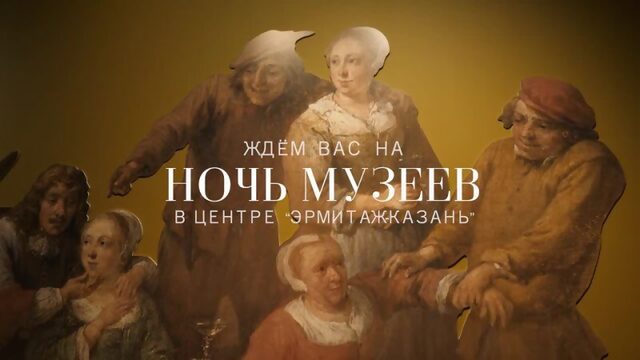 «Ночь музеев» в Центре «Эрмитаж-Казань»