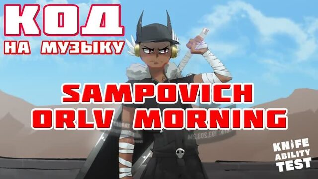 Sampovich — Orlv Morning Коды на музыку Роблокс ROBLOX