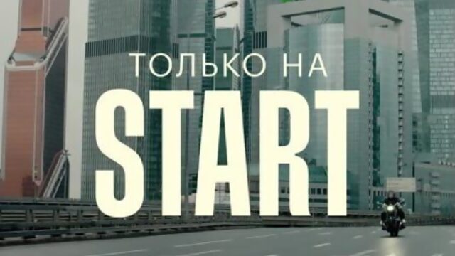 Содержанки | Только на START