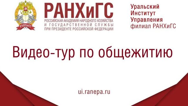 Видеотур по общежитию УИУ РАНХиГС