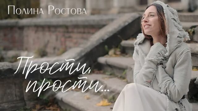 Премьера клипа! Полина Ростова - Прости, прости...