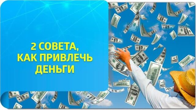 Как привлечь деньги по Трансерфингу? 2 совета