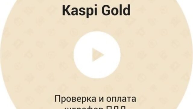 Kaspi Gold | Проверка и оплата штрафов ПДД на Kaspi.kz