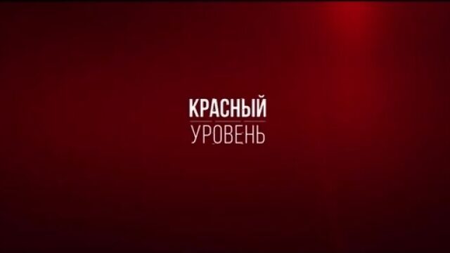 Проект КТК "Красный уровень"