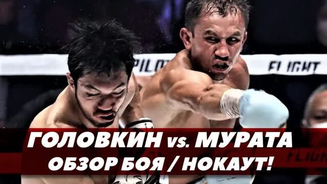 Бой Головкин-Мурата / Нокаут / Обзор и слова после боя | FightSpace